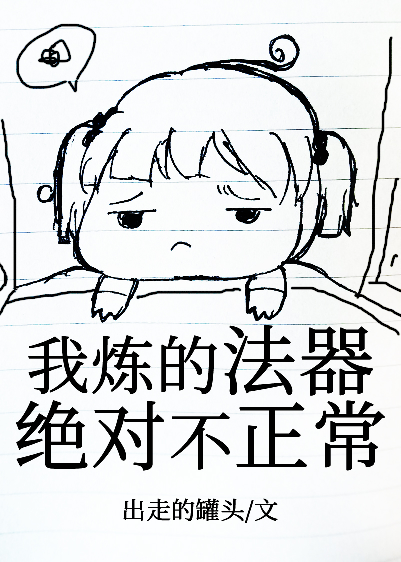 我煉的法器絕對不正常