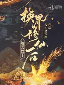 換界修仙後，她無敵了