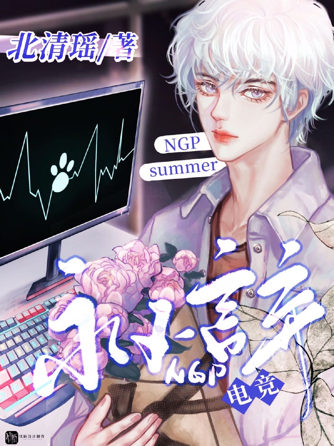 NGP永不言棄［電競］