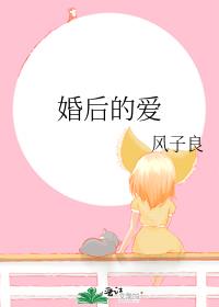 婚後的愛