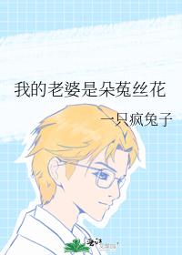我的老婆是朵菟絲花
