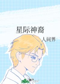 星際神裔