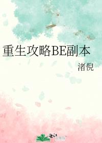 重生攻略BE副本