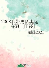 2008我帶男隊奧運奪冠［田徑］
