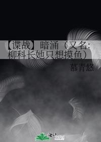 【諜戰】暗湧（又名：柳科長她只想摸魚）