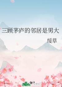 三顧茅廬的鄰居是男大