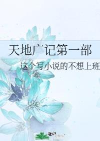 天地廣記第一部