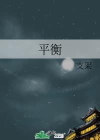 平衡