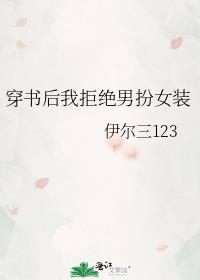 穿書後我拒絕男扮女裝
