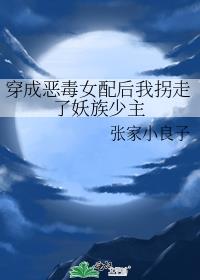 穿成惡毒女配後我拐走了妖族少主