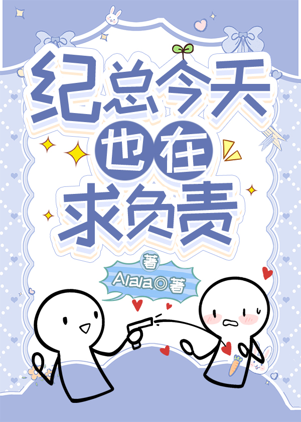 紀總今天也在求負責