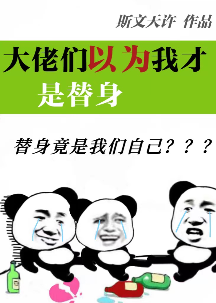 不會以為我才是替身吧