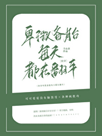 卑微備胎每天都在翻車[快穿]
