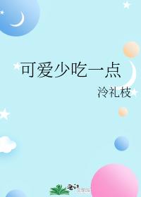 可愛少吃一點