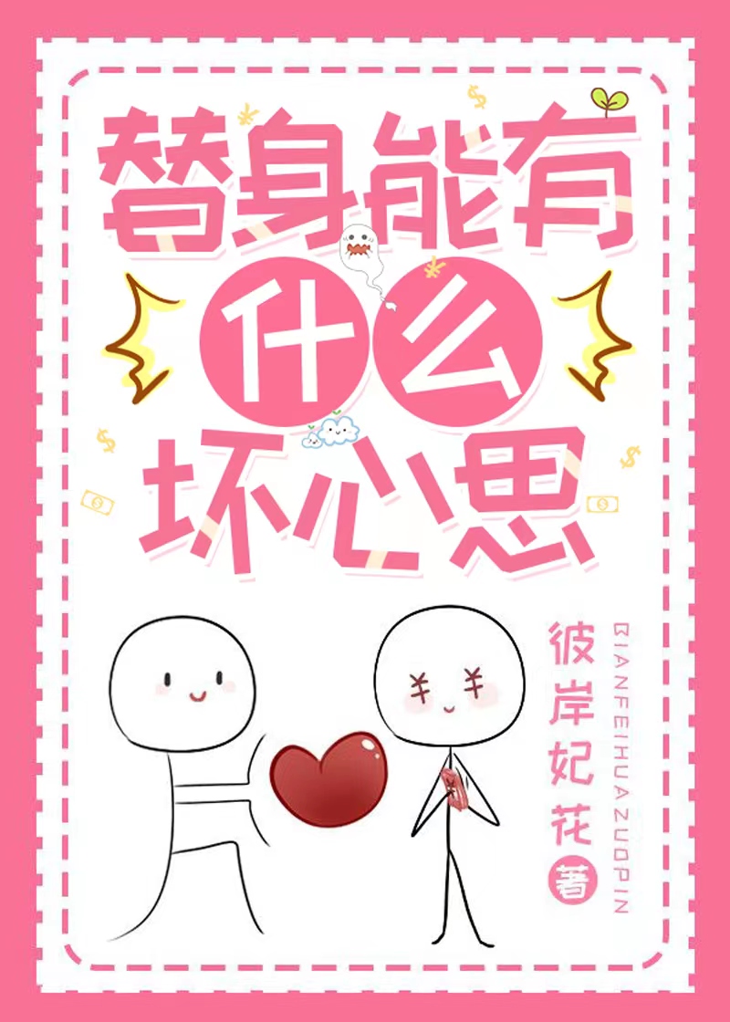 替身能有什麽壞心思