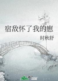 宿敵懷了我的崽