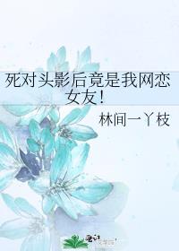 什麽，死對頭影後掉馬了！