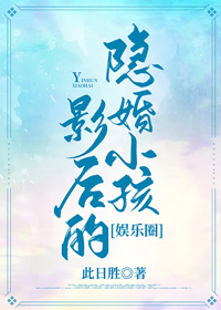影後的隐婚小孩