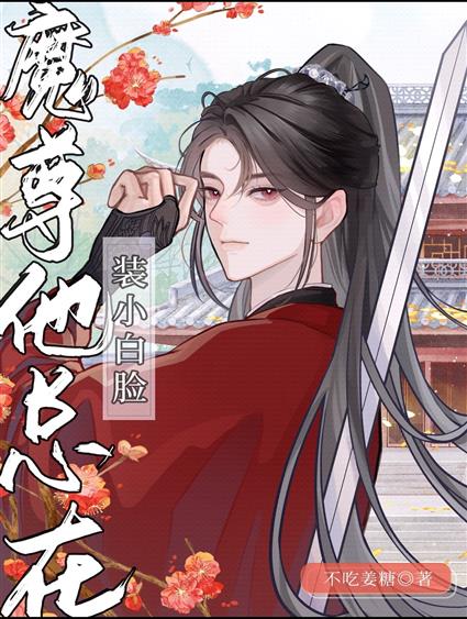 清冷美人的魔君孽徒他不裝了