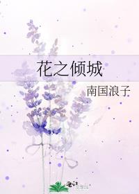 花之傾城