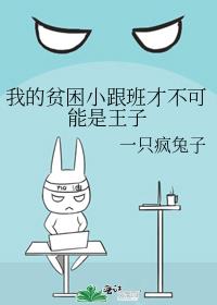 我的貧困小跟班才不可能是王子