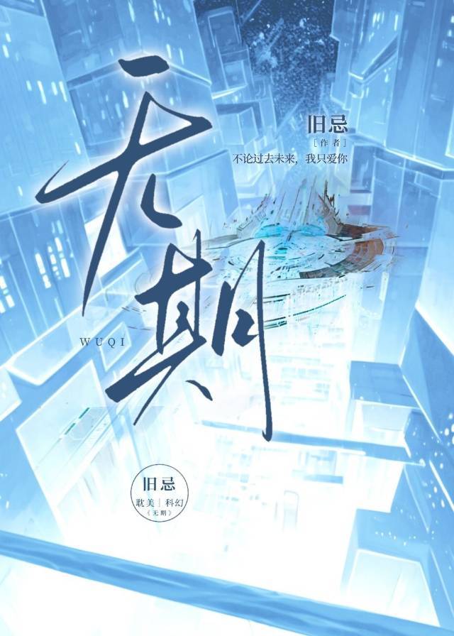 無期