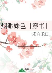 煙缈姝色［穿書］