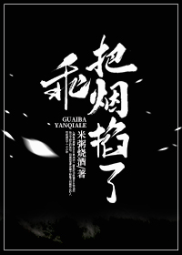 乖，把煙掐了