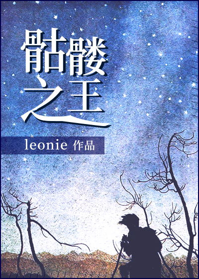 骷髅之王[穿書]