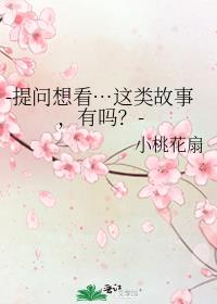 -提問想看…這類故事，有嗎？-