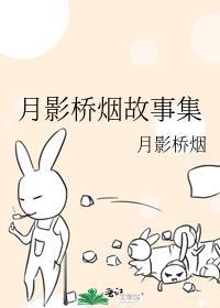 月影橋煙故事集
