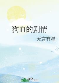 狗血的劇情