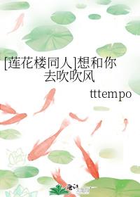 [蓮花樓同人]想和你去吹吹風