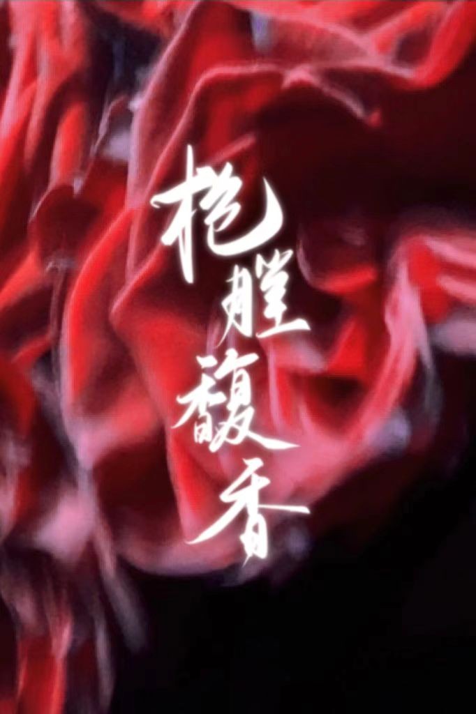 槍膛馥香[gb][ABO]