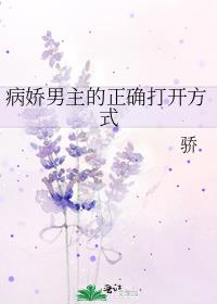 病嬌男主的正确打開方式