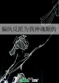 偏執反派為我神魂颠倒