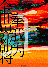 全世界都将奉我為王