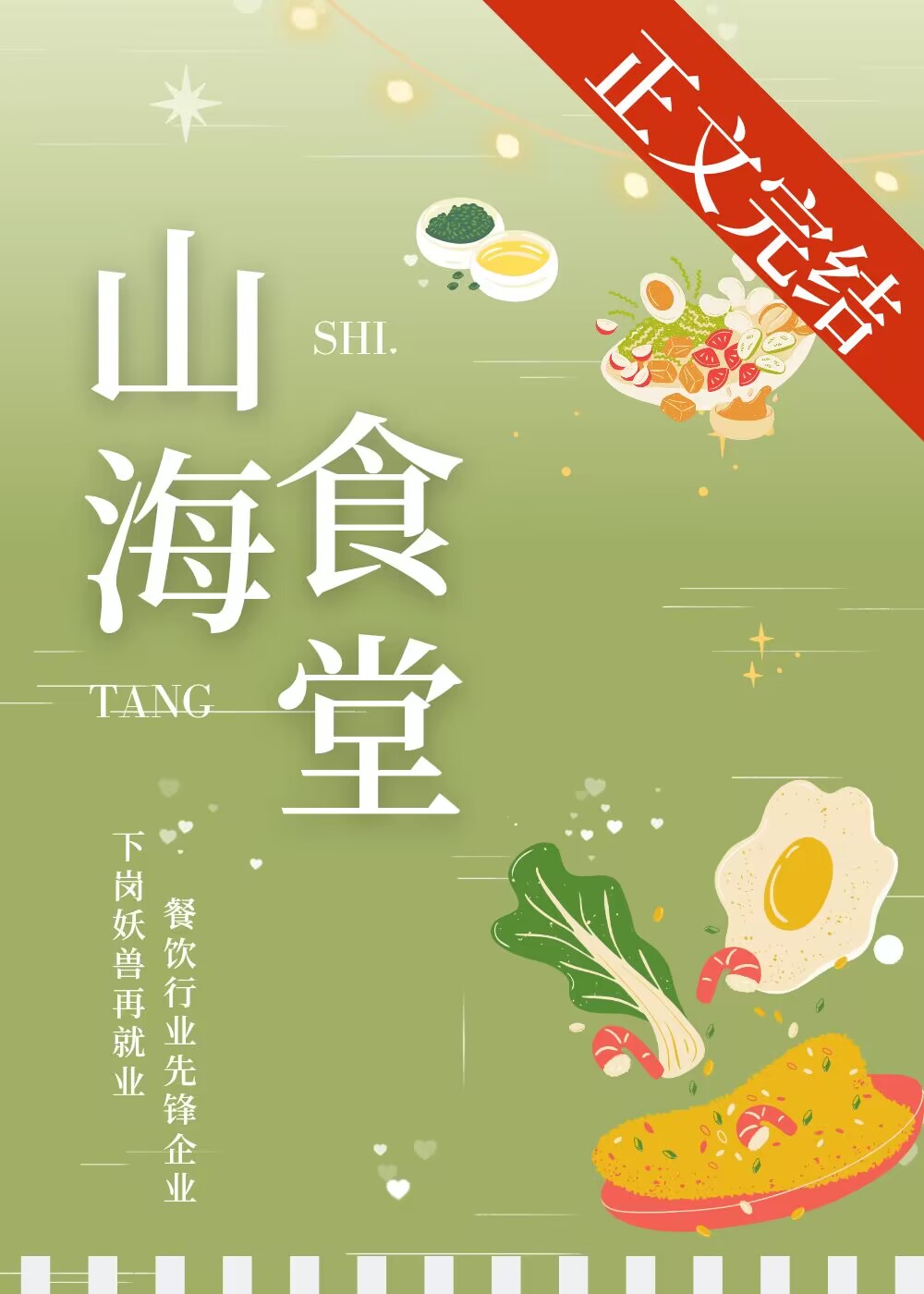 山海食堂[美食]