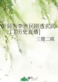 開局為李世民劇透玄武門