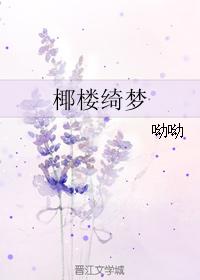 椰樓绮夢