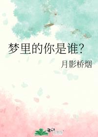 夢裏的你是誰？