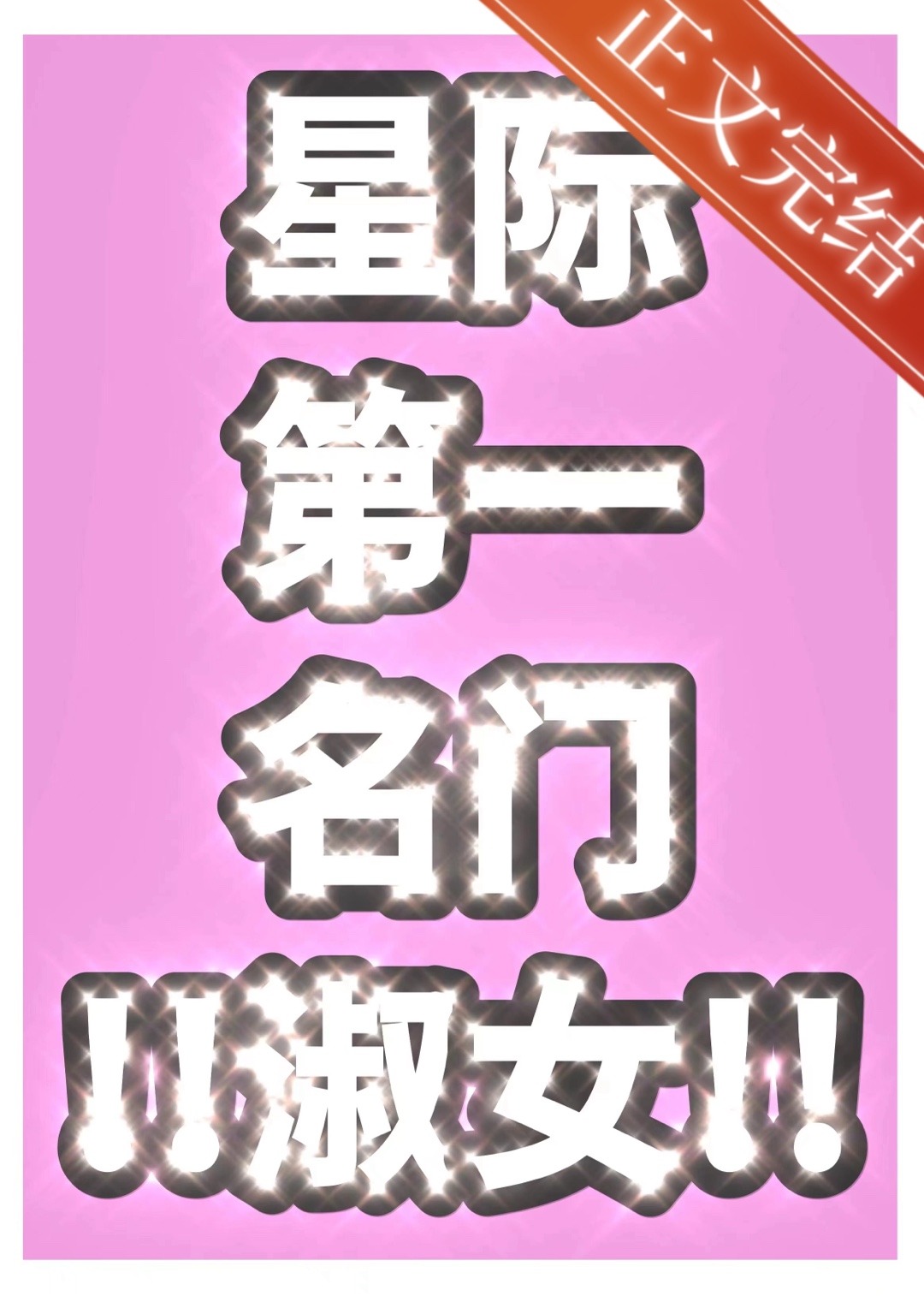 星際第一名門淑女