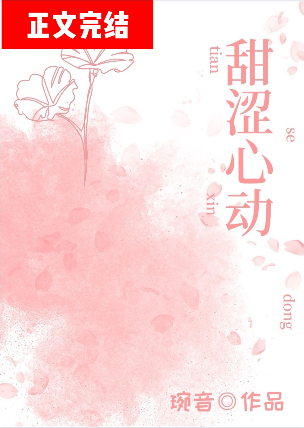 甜澀心動
