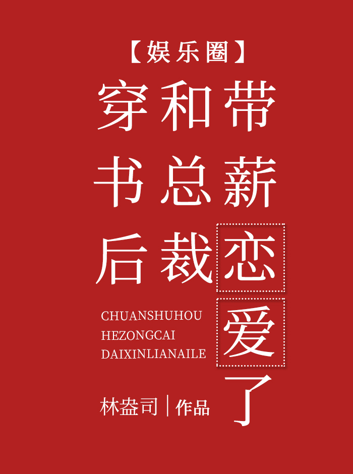 穿書後和總裁帶薪戀愛了