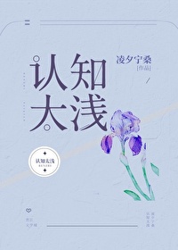 認知太淺