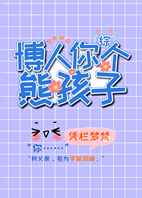 [綜]博人你個熊孩子