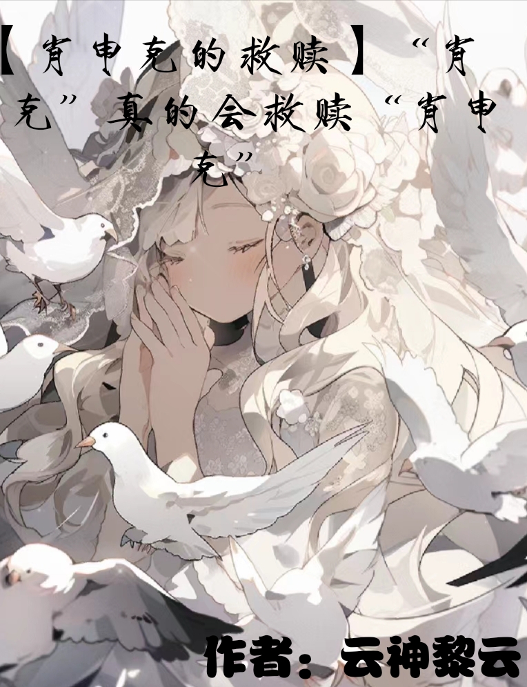 [肖申克的救贖]肖申克真的會救贖肖申克