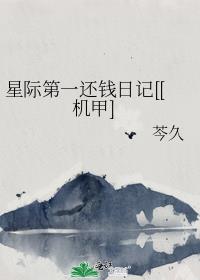 星際第一還錢日記[[機甲]