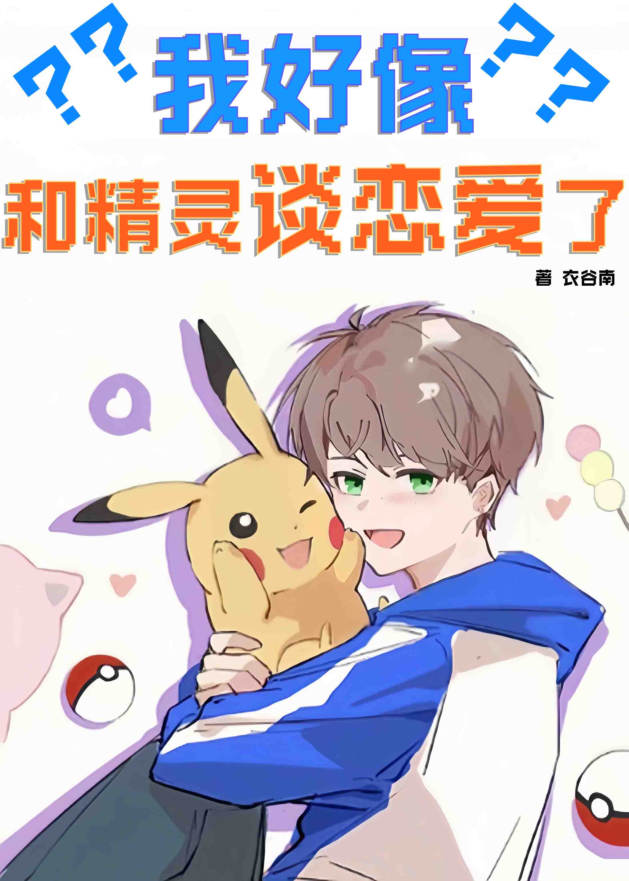 [神奇寶貝]我好像和精靈談戀愛了