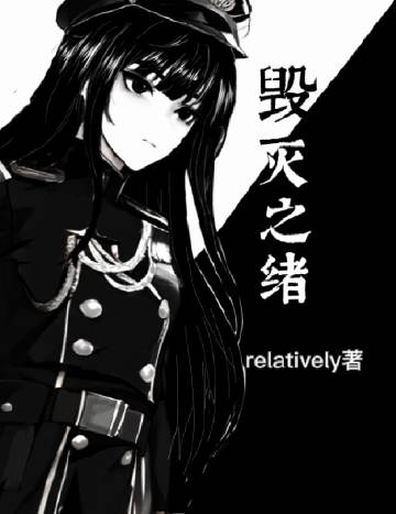 [西幻]毀滅之緒
